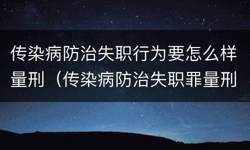 传染病防治失职行为要怎么样量刑（传染病防治失职罪量刑）