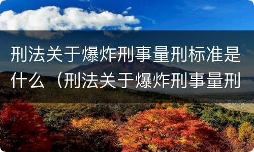 刑法关于爆炸刑事量刑标准是什么（刑法关于爆炸刑事量刑标准是什么规定）