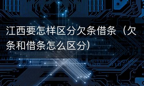 江西要怎样区分欠条借条（欠条和借条怎么区分）