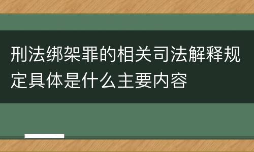 刑法绑架罪的相关司法解释规定具体是什么主要内容