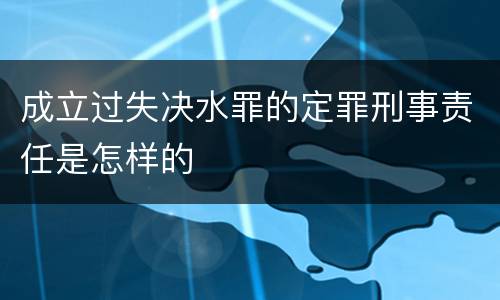 成立过失决水罪的定罪刑事责任是怎样的