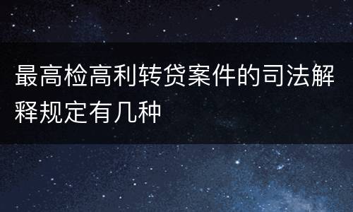 最高检高利转贷案件的司法解释规定有几种