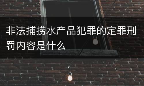 非法捕捞水产品犯罪的定罪刑罚内容是什么