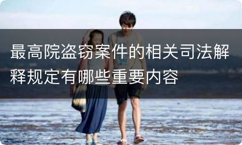 最高院盗窃案件的相关司法解释规定有哪些重要内容