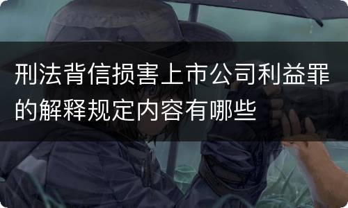 刑法背信损害上市公司利益罪的解释规定内容有哪些