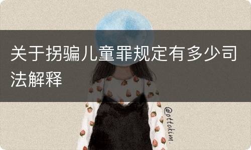关于拐骗儿童罪规定有多少司法解释