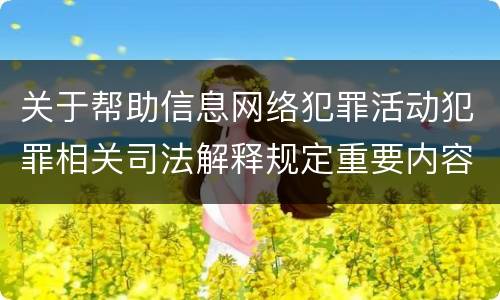 关于帮助信息网络犯罪活动犯罪相关司法解释规定重要内容是什么