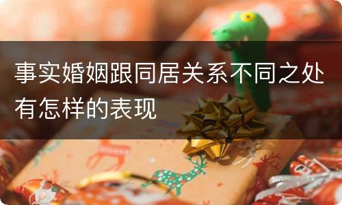 事实婚姻跟同居关系不同之处有怎样的表现