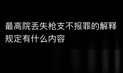 最高院丢失枪支不报罪的解释规定有什么内容
