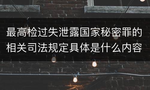 最高检过失泄露国家秘密罪的相关司法规定具体是什么内容