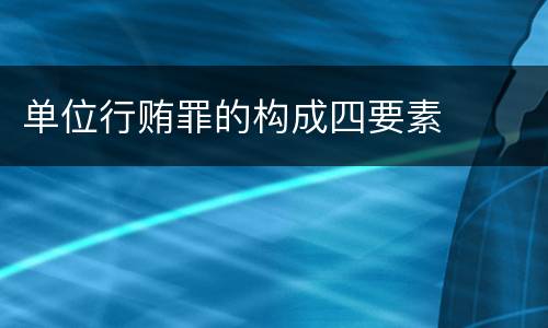 单位行贿罪的构成四要素