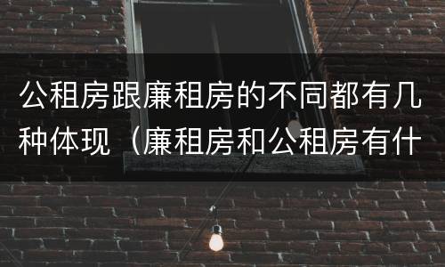 公租房跟廉租房的不同都有几种体现（廉租房和公租房有什么不同）