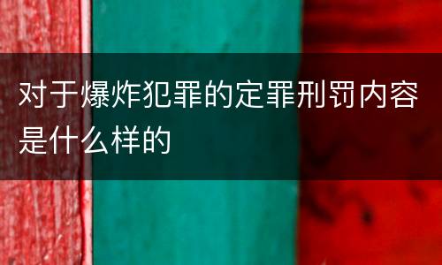 对于爆炸犯罪的定罪刑罚内容是什么样的