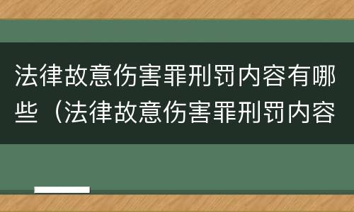 法律故意伤害罪刑罚内容有哪些（法律故意伤害罪刑罚内容有哪些规定）