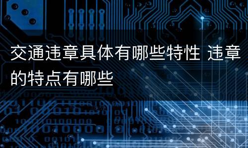 交通违章具体有哪些特性 违章的特点有哪些