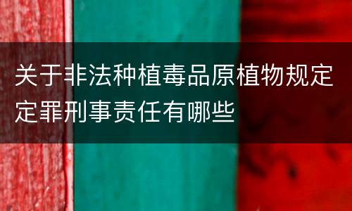 关于非法种植毒品原植物规定定罪刑事责任有哪些