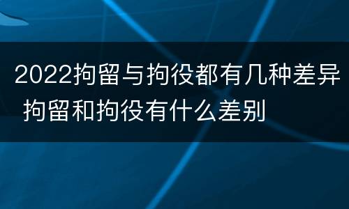 2022拘留与拘役都有几种差异 拘留和拘役有什么差别