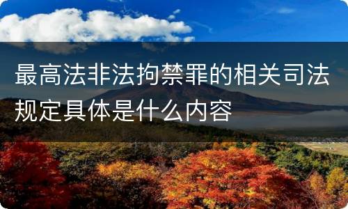 最高法非法拘禁罪的相关司法规定具体是什么内容