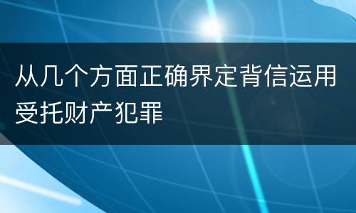 从几个方面正确界定背信运用受托财产犯罪