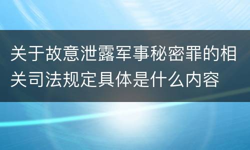 关于故意泄露军事秘密罪的相关司法规定具体是什么内容