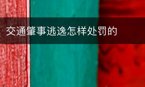 交通肇事逃逸怎样处罚的