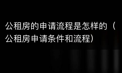 公租房的申请流程是怎样的（公租房申请条件和流程）