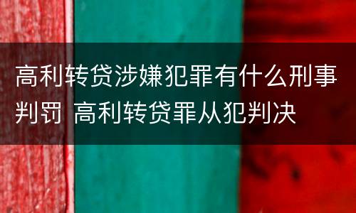 高利转贷涉嫌犯罪有什么刑事判罚 高利转贷罪从犯判决