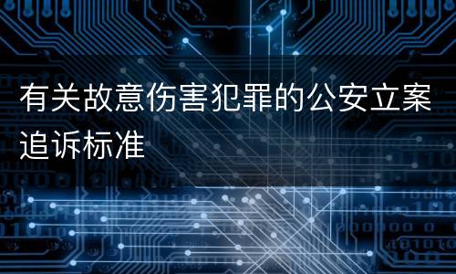 有关故意伤害犯罪的公安立案追诉标准