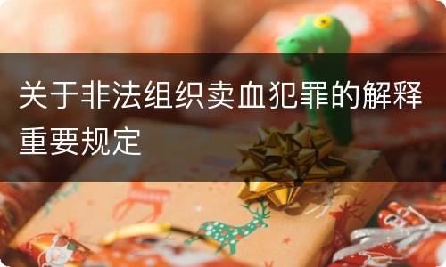 关于非法组织卖血犯罪的解释重要规定