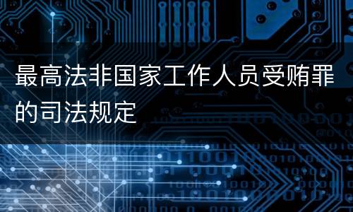 最高法非国家工作人员受贿罪的司法规定