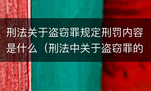 刑法关于盗窃罪规定刑罚内容是什么（刑法中关于盗窃罪的规定）
