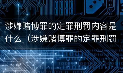 涉嫌赌博罪的定罪刑罚内容是什么（涉嫌赌博罪的定罪刑罚内容是什么意思）