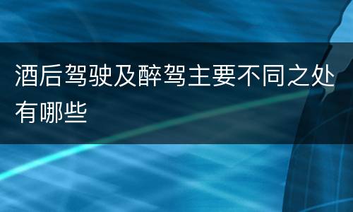 酒后驾驶及醉驾主要不同之处有哪些