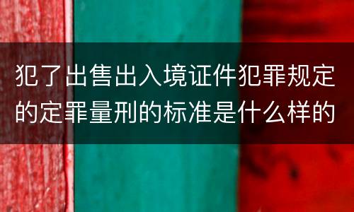 犯了出售出入境证件犯罪规定的定罪量刑的标准是什么样的