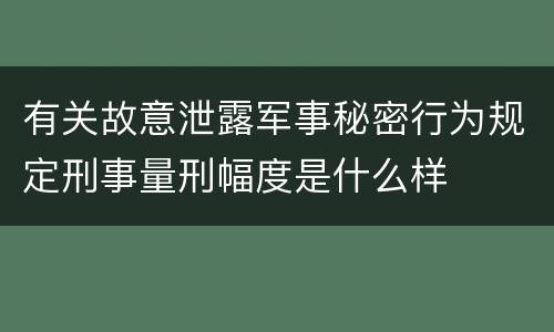 有关故意泄露军事秘密行为规定刑事量刑幅度是什么样