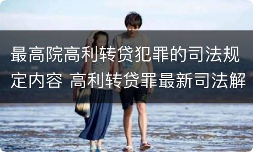 最高院高利转贷犯罪的司法规定内容 高利转贷罪最新司法解释全文