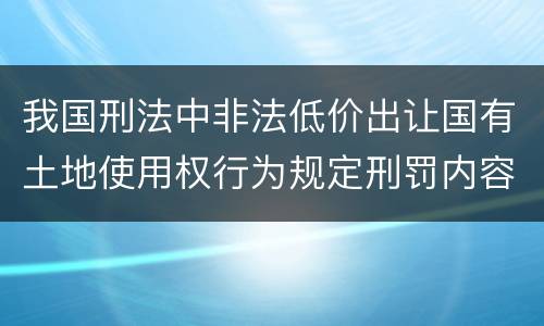 我国刑法中非法低价出让国有土地使用权行为规定刑罚内容是什么