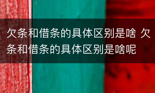 欠条和借条的具体区别是啥 欠条和借条的具体区别是啥呢