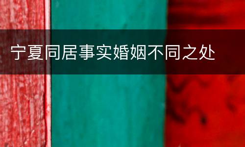 宁夏同居事实婚姻不同之处