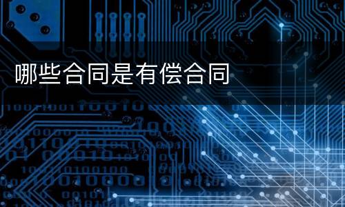 哪些合同是有偿合同