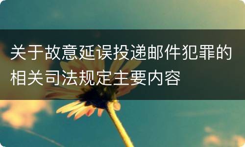关于故意延误投递邮件犯罪的相关司法规定主要内容