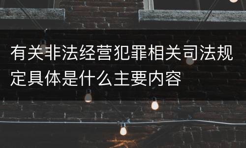 有关非法经营犯罪相关司法规定具体是什么主要内容