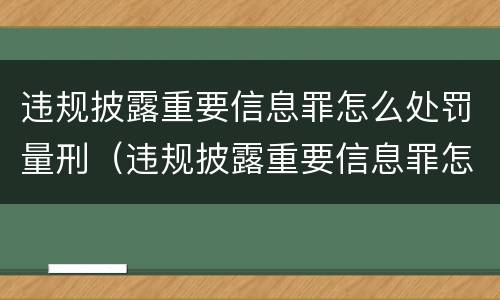 违规披露重要信息罪怎么处罚量刑（违规披露重要信息罪怎么处罚量刑多少）