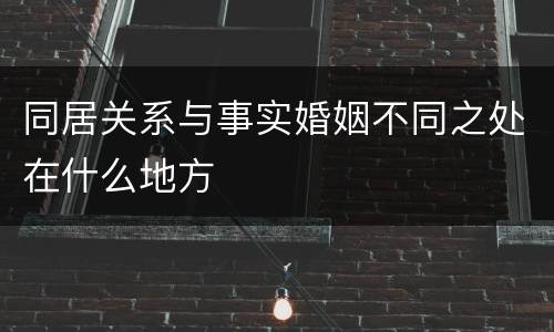 同居关系与事实婚姻不同之处在什么地方