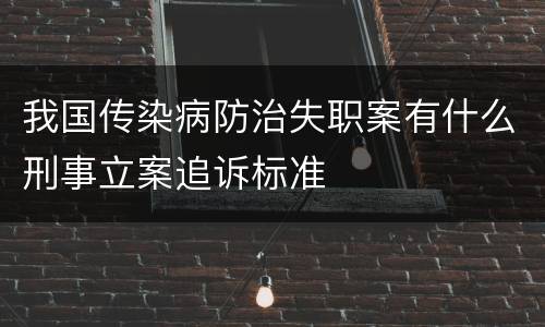 我国传染病防治失职案有什么刑事立案追诉标准