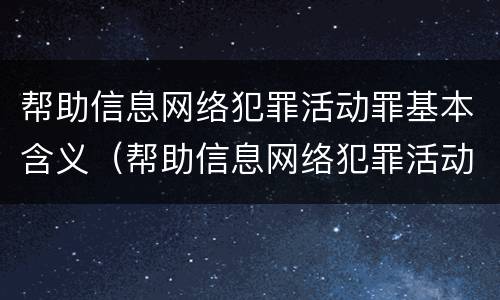 帮助信息网络犯罪活动罪基本含义（帮助信息网络犯罪活动罪基本含义是什么）