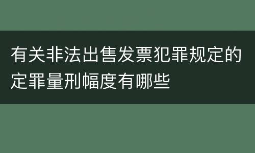 有关非法出售发票犯罪规定的定罪量刑幅度有哪些