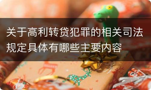 关于高利转贷犯罪的相关司法规定具体有哪些主要内容