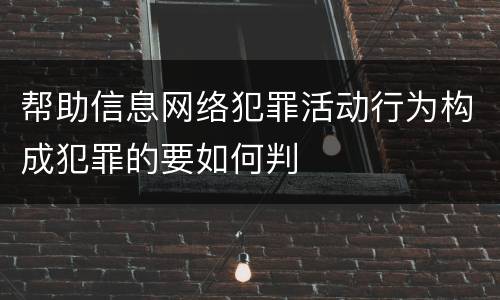 帮助信息网络犯罪活动行为构成犯罪的要如何判