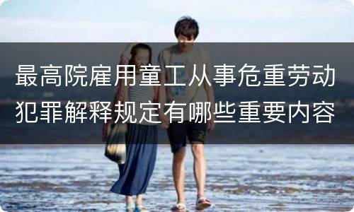 最高院雇用童工从事危重劳动犯罪解释规定有哪些重要内容